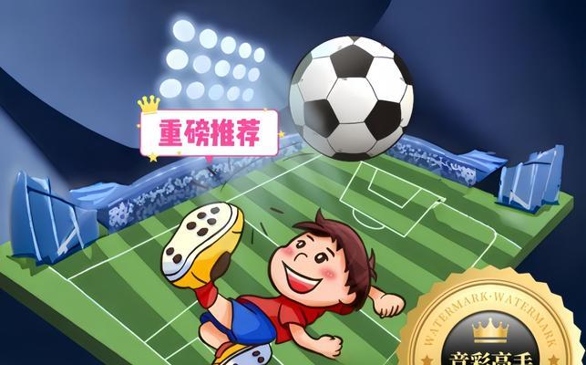 足球技巧大比拼（揭秘足球界的各项技巧之最）