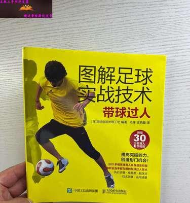 学习足球过人技巧，提升球技（从零基础开始，掌握足球过人技巧的秘诀）