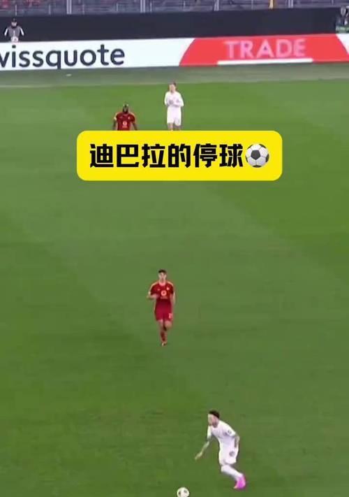 掌握足球新手停球技巧，成为球场上的巨星（从零基础到熟练运用，精通足球停球技巧）