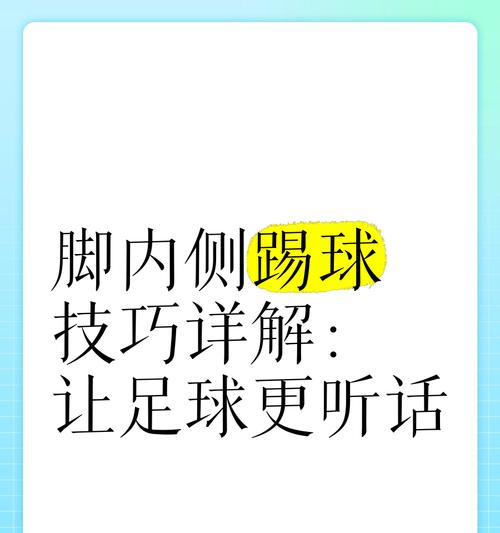 掌握足球技巧，成为球场巨星！（从基础动作到高级技巧，打造完美足球技术）