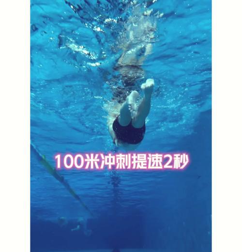 突破自我，掌握50米自游泳冲刺技巧（创新训练方法助力游泳进步）