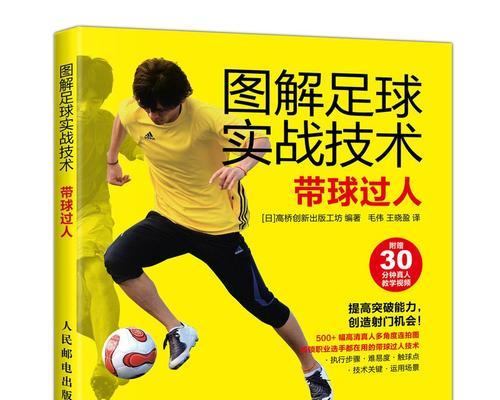 掌握足球技巧的秘诀（从基础到高级，逐步学习足球技巧的方法与技巧）